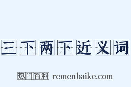 三下两下近义词是什么意思的图片